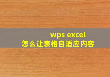 wps excel怎么让表格自适应内容